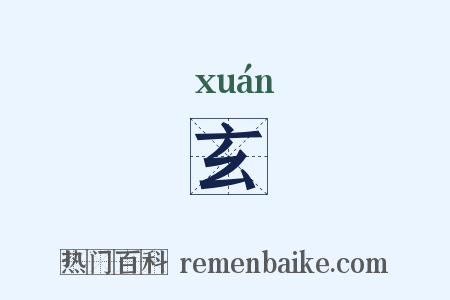 玄是什么意思的图片